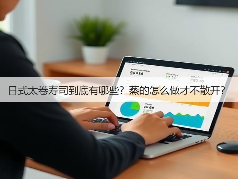 日式太卷寿司到底有哪些？蒸的怎么做才不散开？