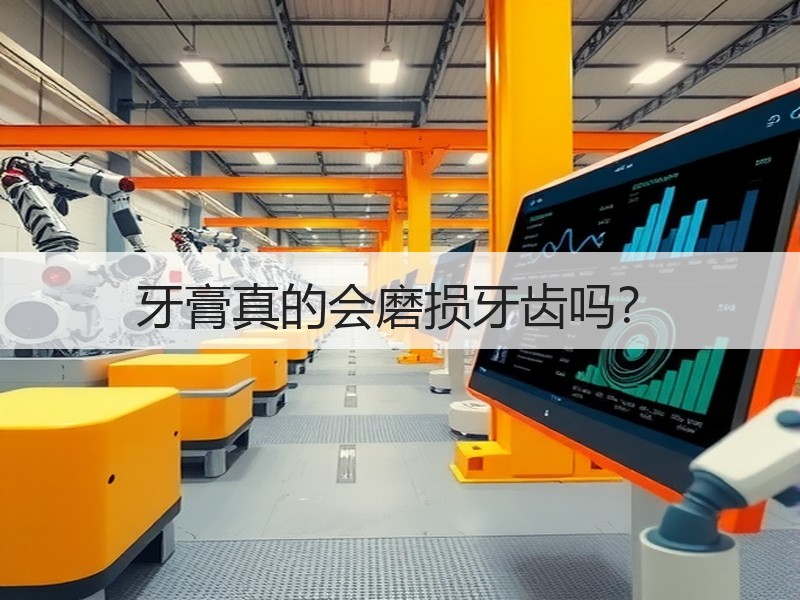 牙膏真的会磨损牙齿吗？