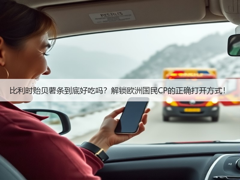 比利时贻贝薯条到底好吃吗？解锁欧洲国民CP的正确打开方式！