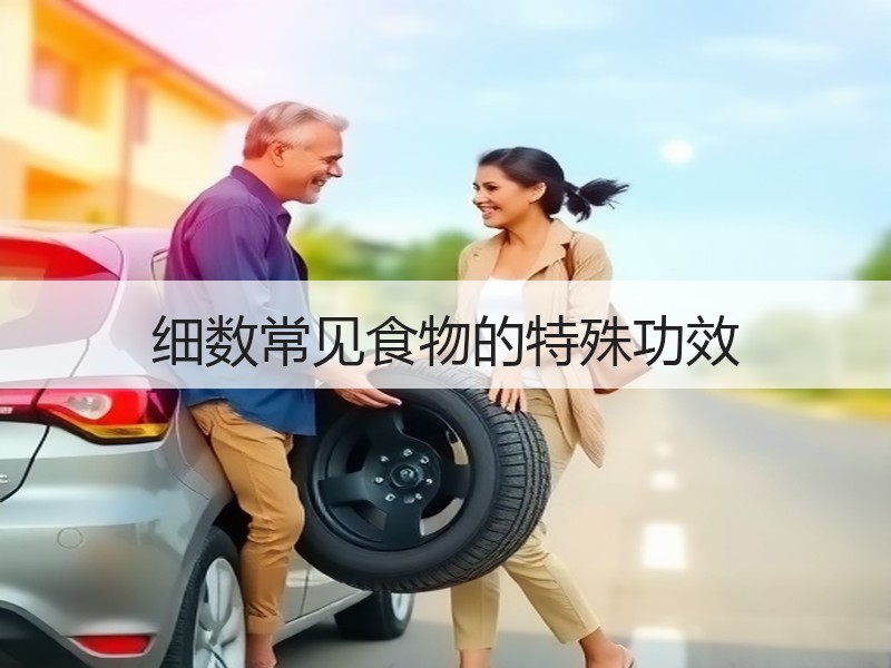 细数常见食物的特殊功效