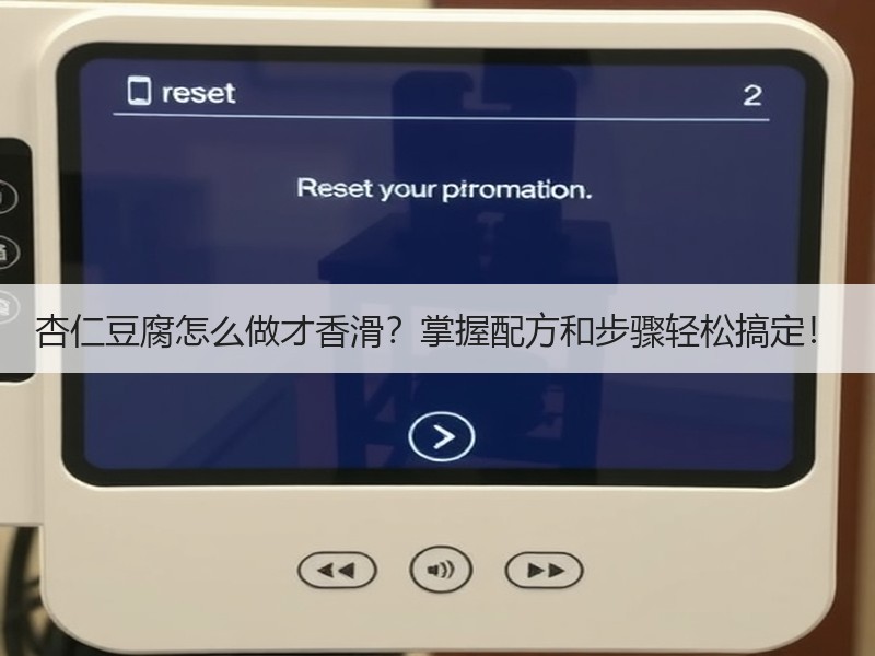 杏仁豆腐怎么做才香滑？掌握配方和步骤轻松搞定！