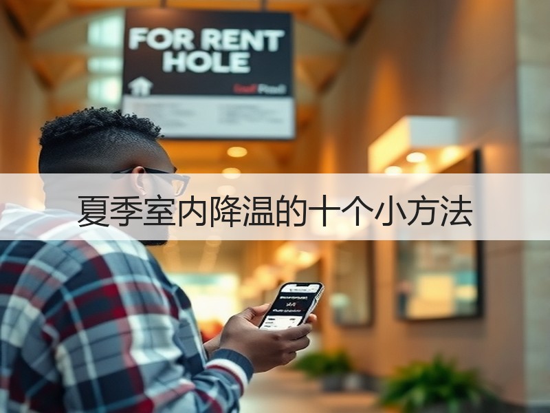 夏季室内降温的十个小方法