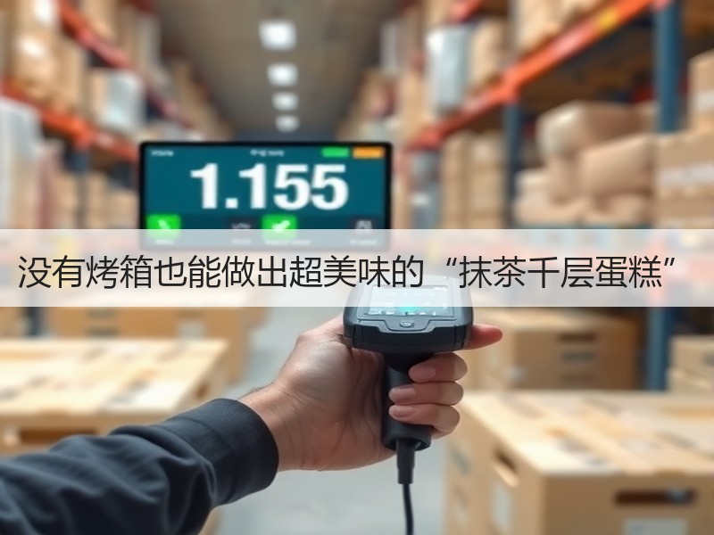 没有烤箱也能做出超美味的“抹茶千层蛋糕”
