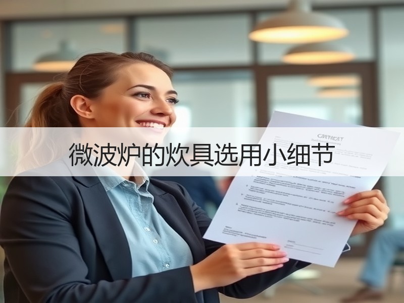 微波炉的炊具选用小细节