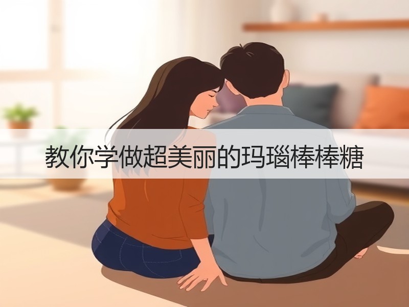 教你学做超美丽的玛瑙棒棒糖