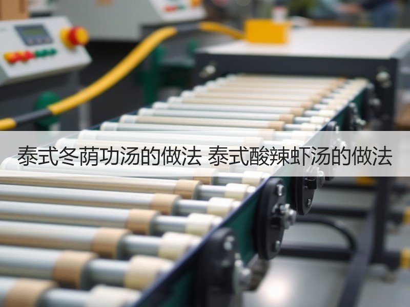 泰式冬荫功汤的做法 泰式酸辣虾汤的做法