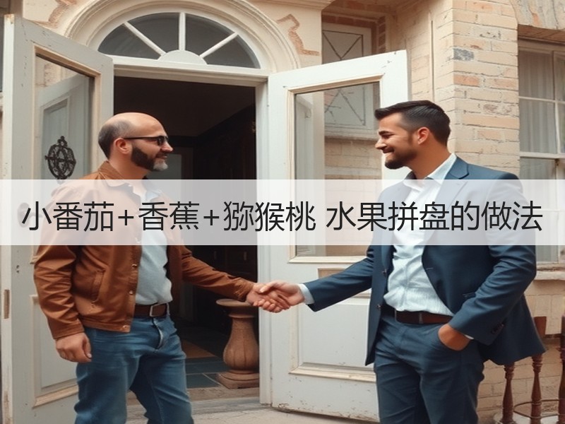 小番茄+香蕉+猕猴桃 水果拼盘的做法