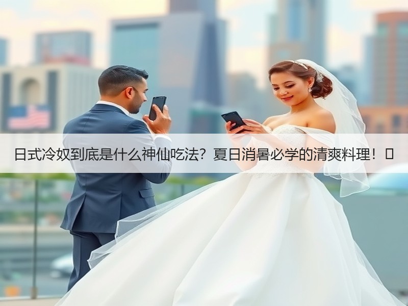 日式冷奴到底是什么神仙吃法？夏日消暑必学的清爽料理！✨