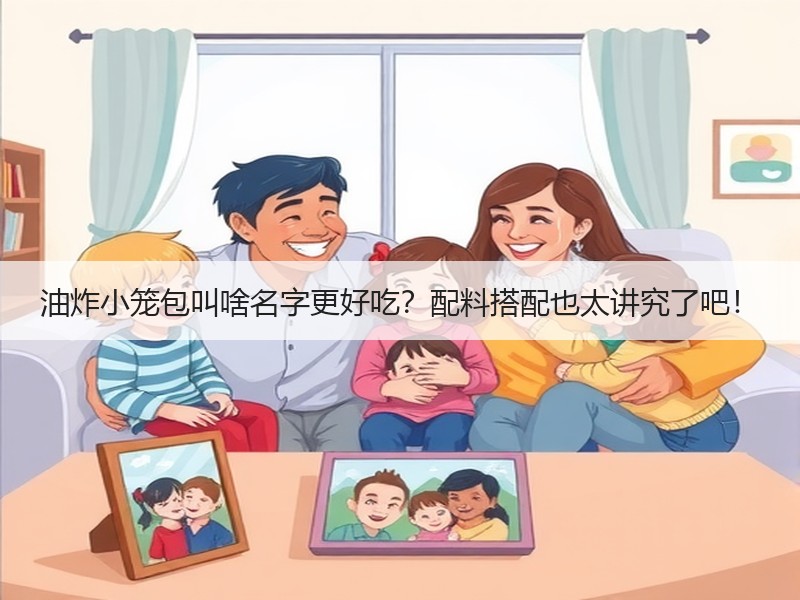 油炸小笼包叫啥名字更好吃？配料搭配也太讲究了吧！