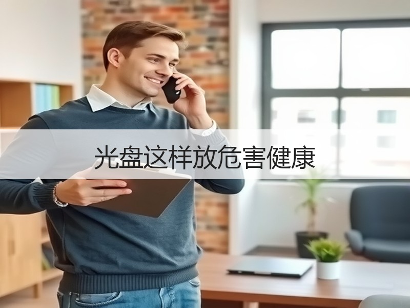 光盘这样放危害健康