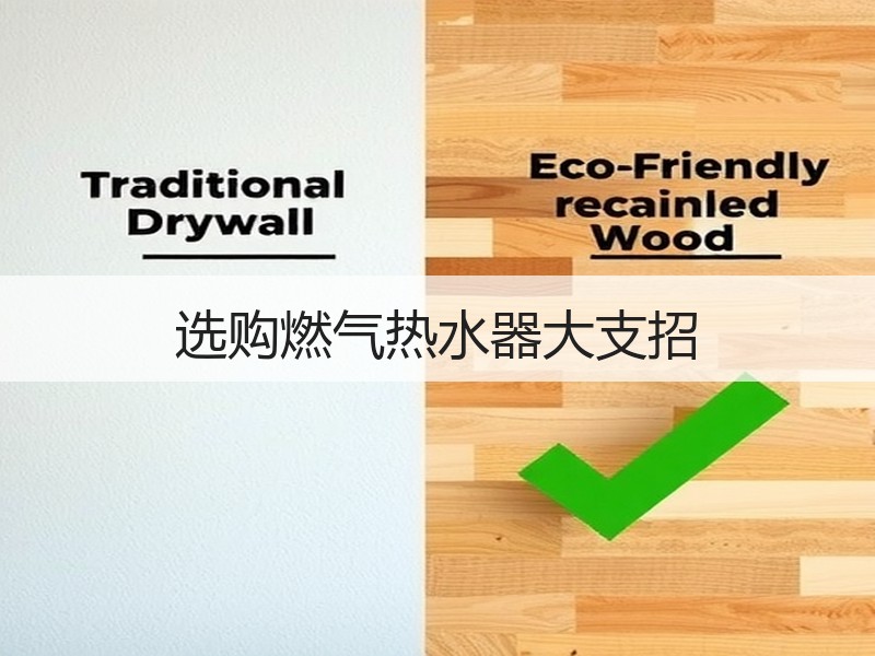 选购燃气热水器大支招