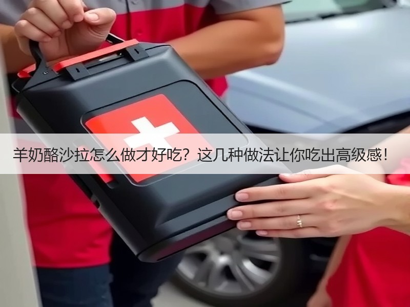羊奶酪沙拉怎么做才好吃？这几种做法让你吃出高级感！