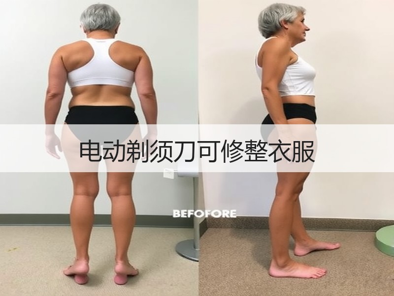 电动剃须刀可修整衣服