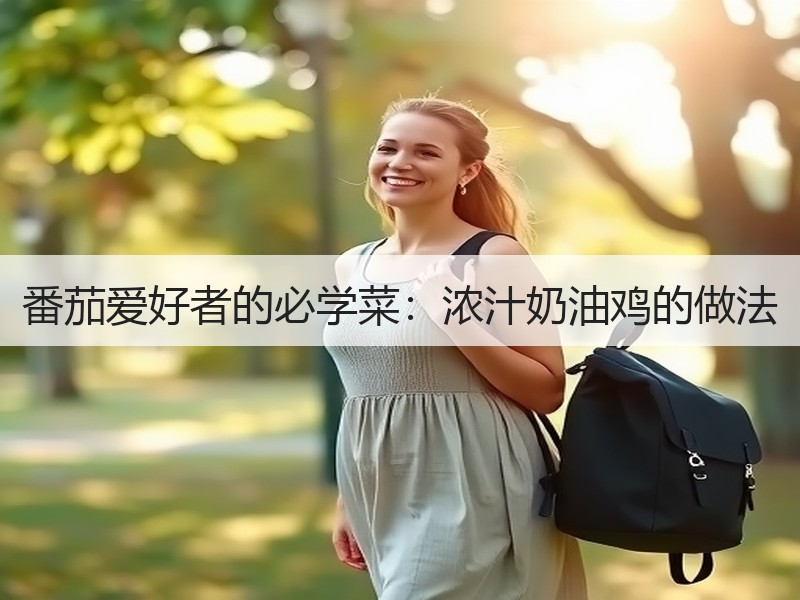 番茄爱好者的必学菜：浓汁奶油鸡的做法