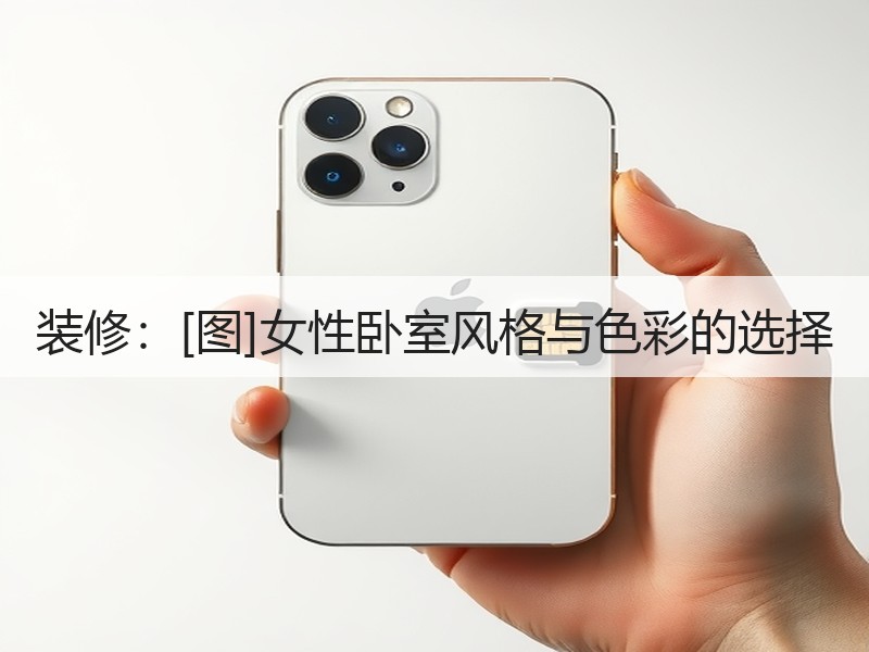 装修：[图]女性卧室风格与色彩的选择