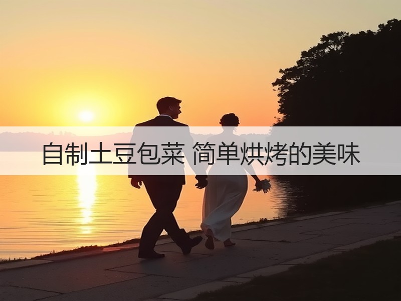 自制土豆包菜 简单烘烤的美味