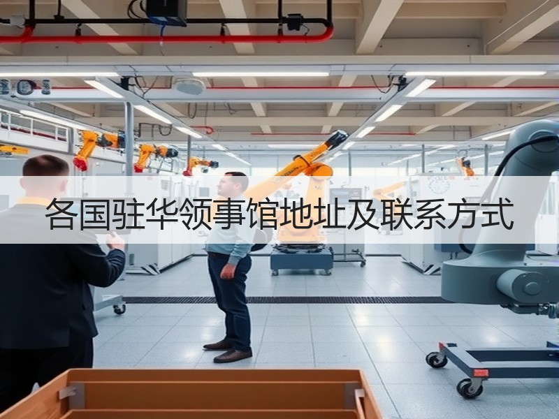 各国驻华领事馆地址及联系方式