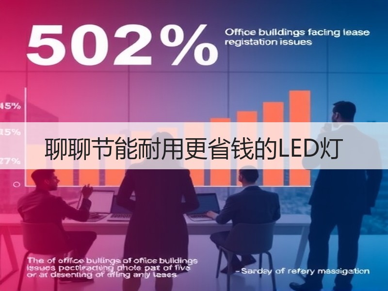 聊聊节能耐用更省钱的LED灯