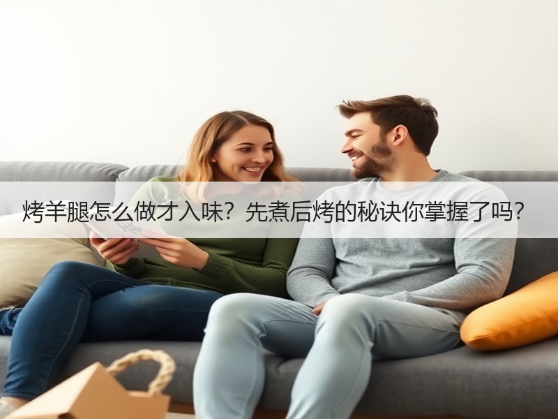 烤羊腿怎么做才入味？先煮后烤的秘诀你掌握了吗？