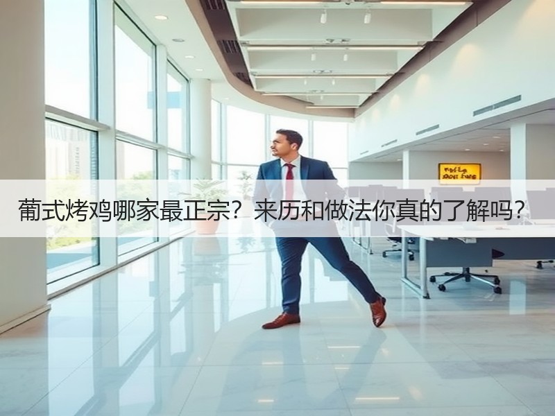 葡式烤鸡哪家最正宗？来历和做法你真的了解吗？