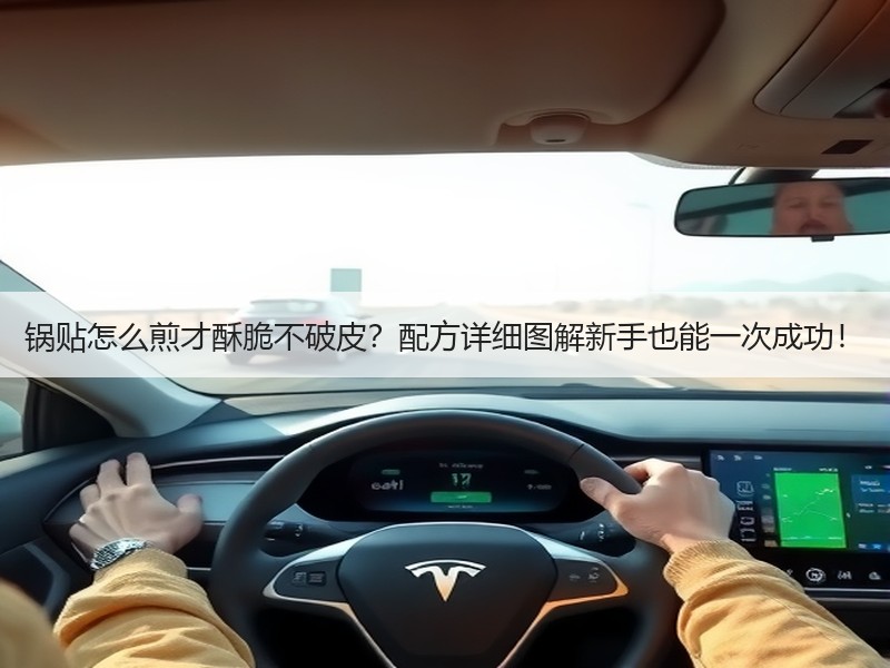 锅贴怎么煎才酥脆不破皮？配方详细图解新手也能一次成功！