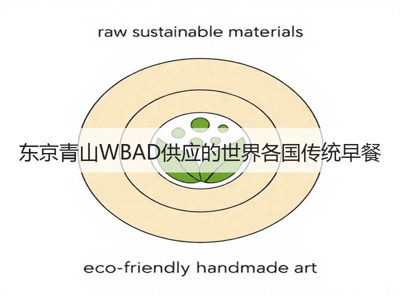 东京青山WBAD供应的世界各国传统早餐