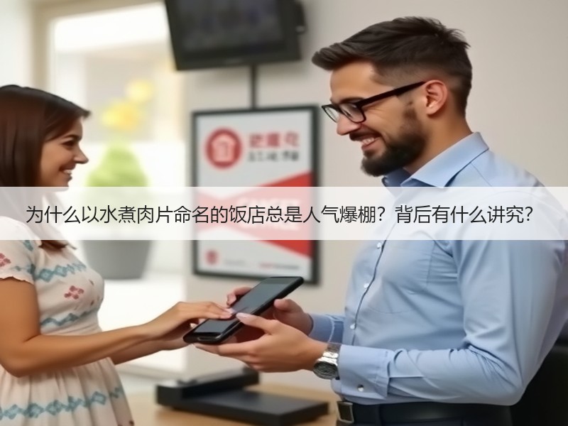 为什么以水煮肉片命名的饭店总是人气爆棚？背后有什么讲究？