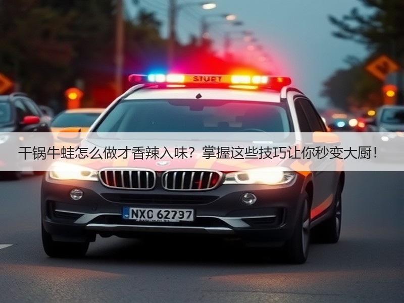 干锅牛蛙怎么做才香辣入味？掌握这些技巧让你秒变大厨！