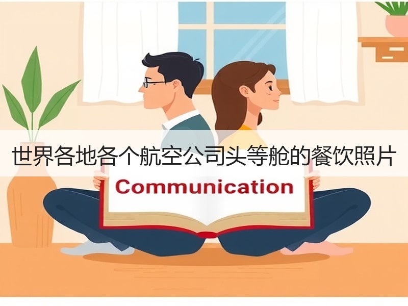 世界各地各个航空公司头等舱的餐饮照片