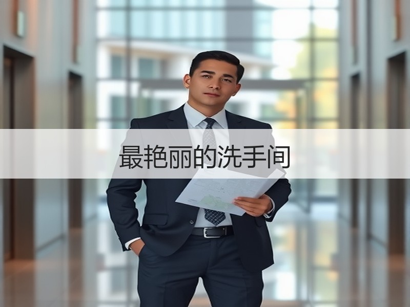 最艳丽的洗手间