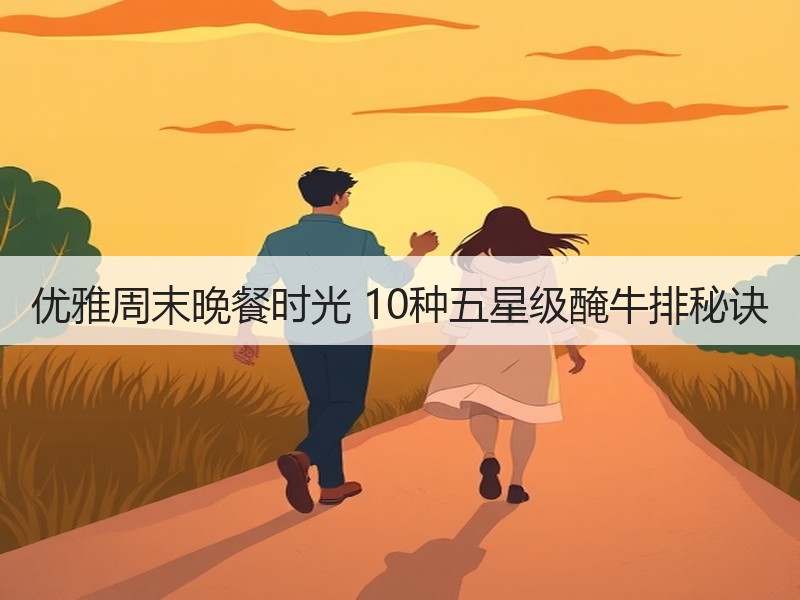 优雅周末晚餐时光 10种五星级醃牛排秘诀