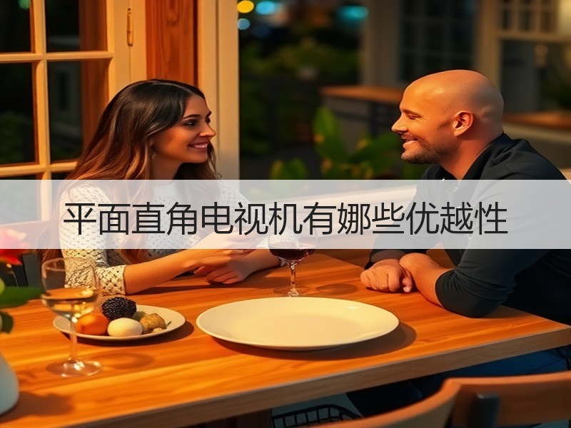 平面直角电视机有娜些优越性