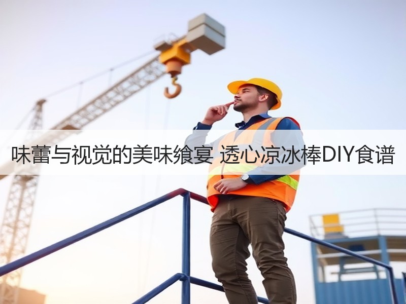 味蕾与视觉的美味飨宴 透心凉冰棒DIY食谱