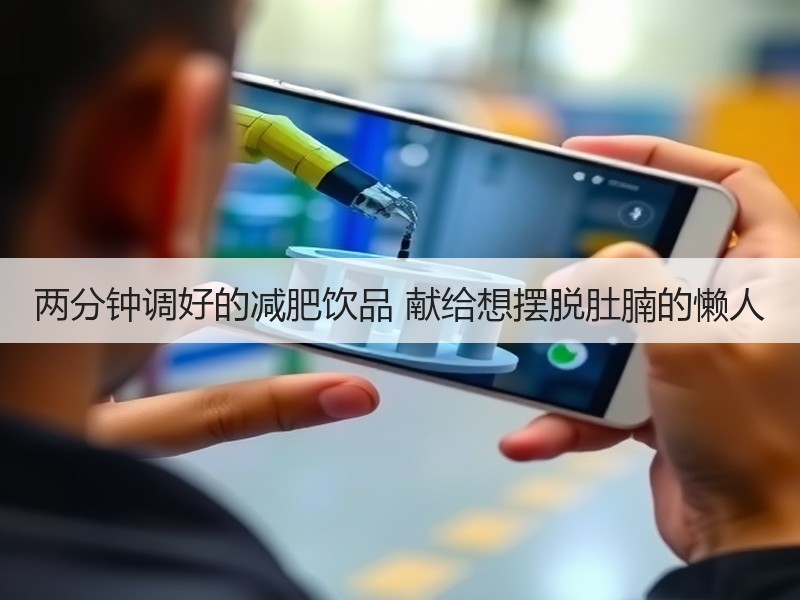 两分钟调好的减肥饮品 献给想摆脱肚腩的懒人