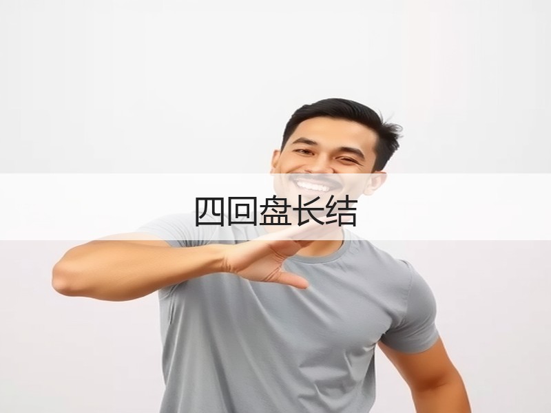 四回盘长结