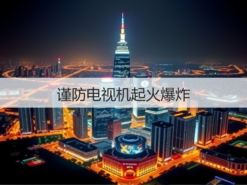 谨防电视机起火爆炸