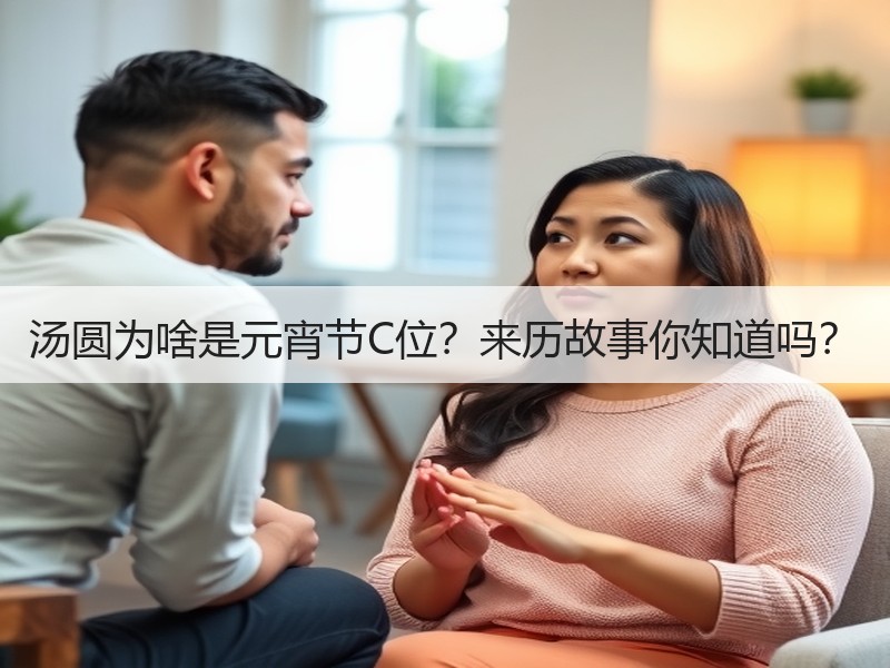 汤圆为啥是元宵节C位？来历故事你知道吗？