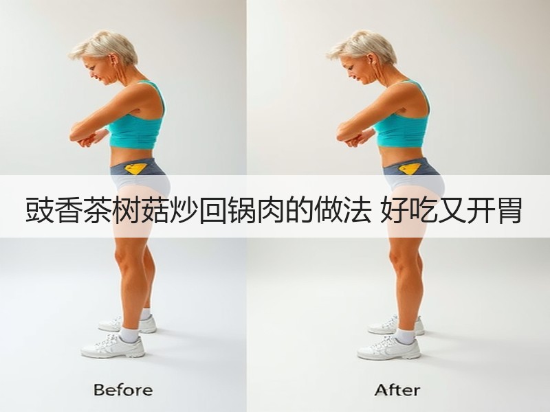 豉香茶树菇炒回锅肉的做法 好吃又开胃