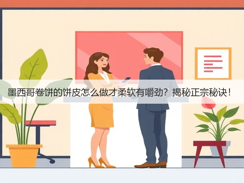 墨西哥卷饼的饼皮怎么做才柔软有嚼劲？揭秘正宗秘诀！