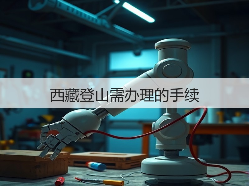 西藏登山需办理的手续