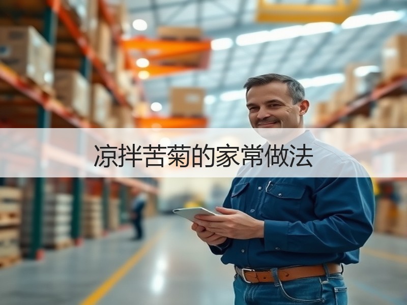 凉拌苦菊的家常做法
