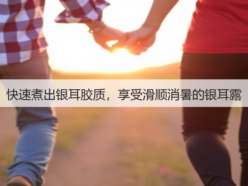 快速煮出银耳胶质，享受滑顺消暑的银耳露