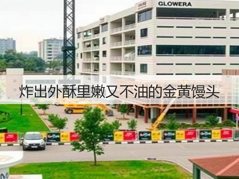 炸出外酥里嫩又不油的金黄馒头