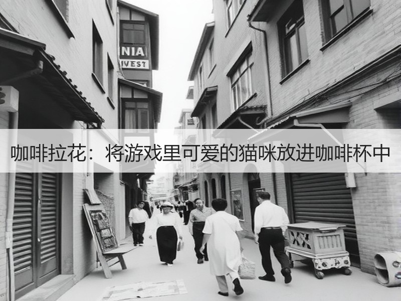 咖啡拉花：将游戏里可爱的猫咪放进咖啡杯中