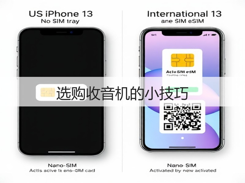 选购收音机的小技巧