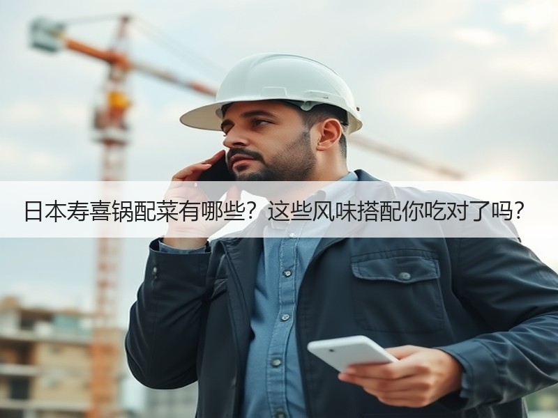 日本寿喜锅配菜有哪些？这些风味搭配你吃对了吗？