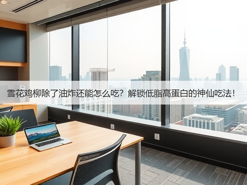 雪花鸡柳除了油炸还能怎么吃？解锁低脂高蛋白的神仙吃法！