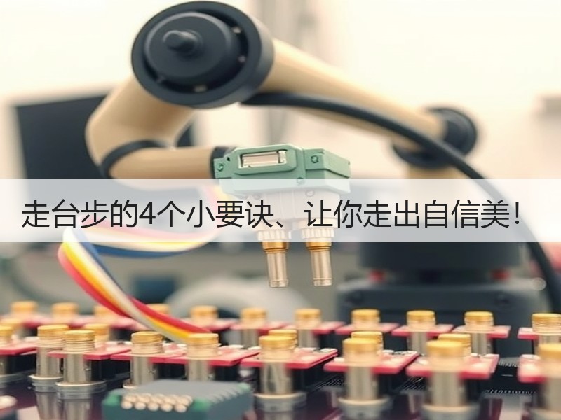 走台步的4个小要诀、让你走出自信美！