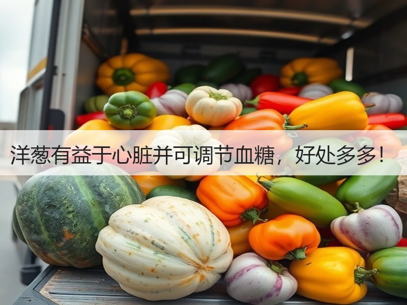 洋葱有益于心脏并可调节血糖，好处多多！