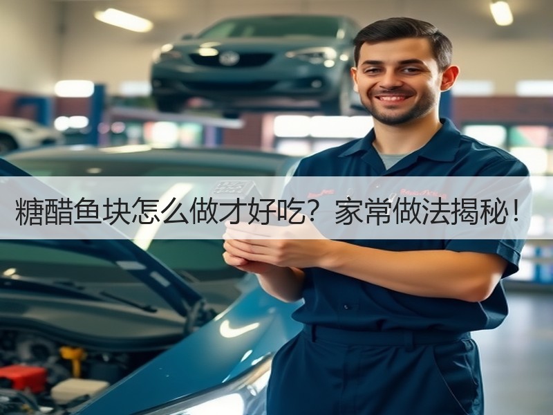 糖醋鱼块怎么做才好吃？家常做法揭秘！